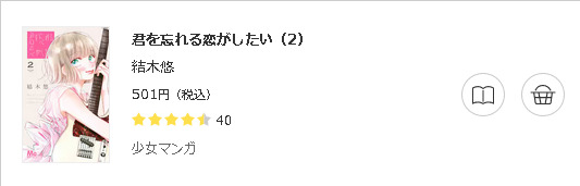 君を忘れる恋がしたい3