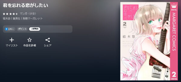 君を忘れる恋がしたい4