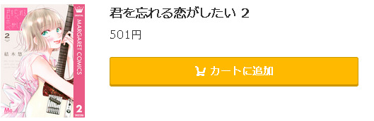 君を忘れる恋がしたい5