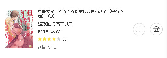 旦那サマ、そろそろ離婚しませんか？3