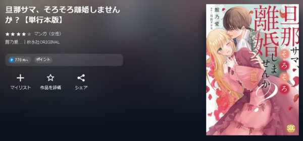 旦那サマ、そろそろ離婚しませんか？4