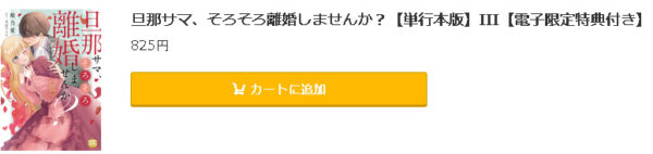 旦那サマ、そろそろ離婚しませんか？5