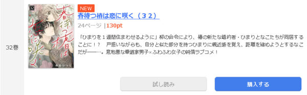 春待つ椿は恋に咲く1