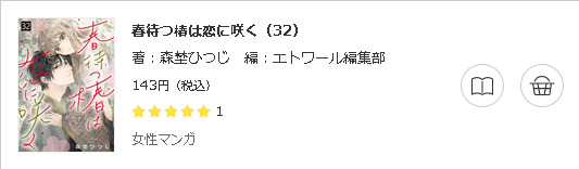 春待つ椿は恋に咲く3