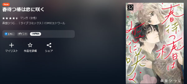 春待つ椿は恋に咲く4
