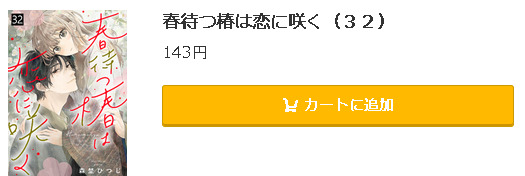 春待つ椿は恋に咲く5