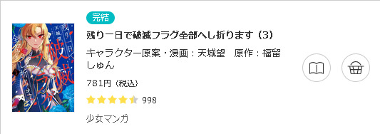 残り一日で破滅フラグ全部へし折ります3