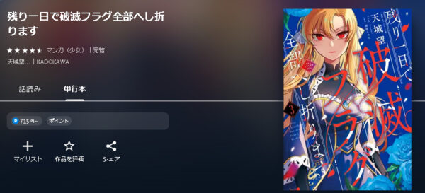 残り一日で破滅フラグ全部へし折ります4