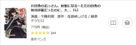 片田舎のおっさん、剣聖になる3