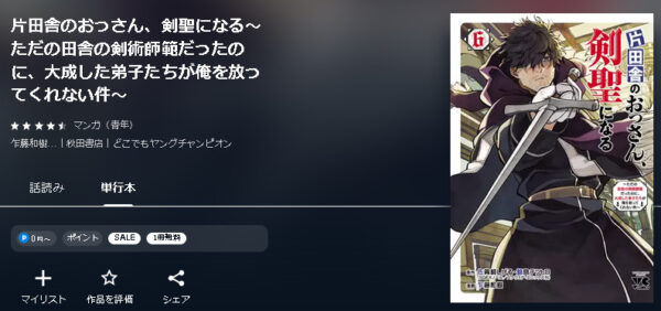 片田舎のおっさん、剣聖になる4