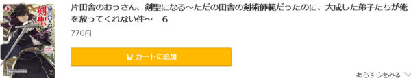片田舎のおっさん、剣聖になる5