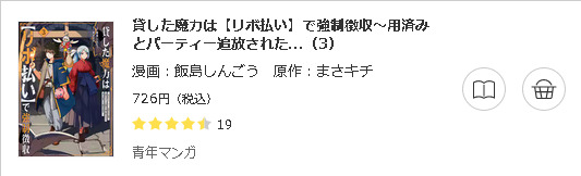 貸した魔力は【リボ払い】で強制徴収2