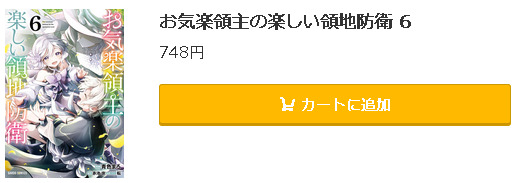 お気楽領主の楽しい領地防衛5