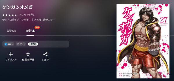 ケンガンオメガ4