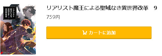 リアリスト魔王による聖域なき異世界改革5