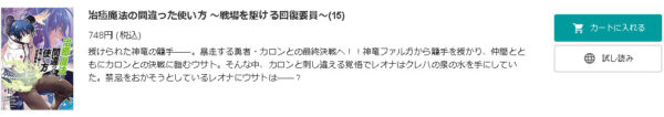 治癒魔法の間違った使い方 ～戦場を駆ける回復要員～2