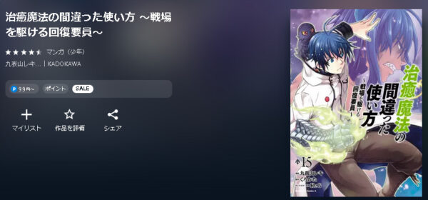 治癒魔法の間違った使い方 ～戦場を駆ける回復要員～4