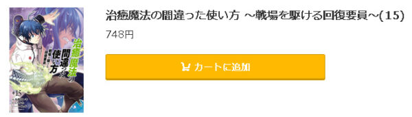治癒魔法の間違った使い方 ～戦場を駆ける回復要員～5