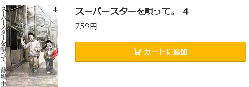 スーパースターを唄って。5