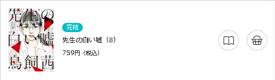 先生の白い嘘3