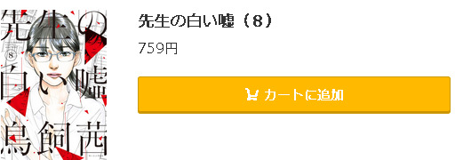 先生の白い嘘5