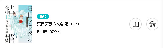 夏目アラタの結婚3