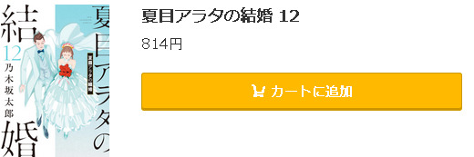 夏目アラタの結婚5