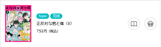 正反対な君と僕3