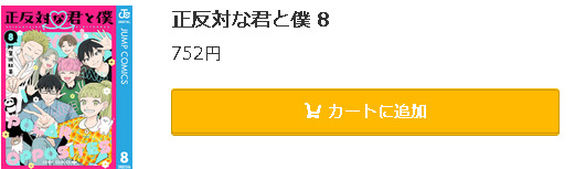 正反対な君と僕5