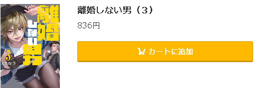 離婚しない男5