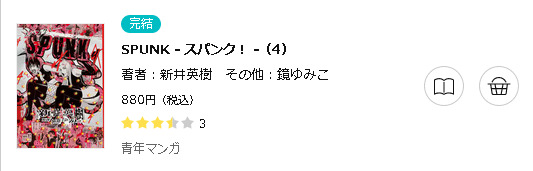 SPUNK - スパンク！ -3