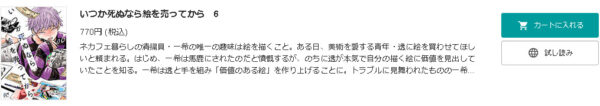 いつか死ぬなら絵を売ってから2