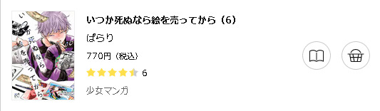 いつか死ぬなら絵を売ってから3