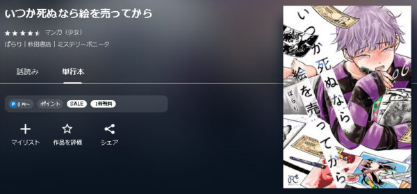 いつか死ぬなら絵を売ってから4
