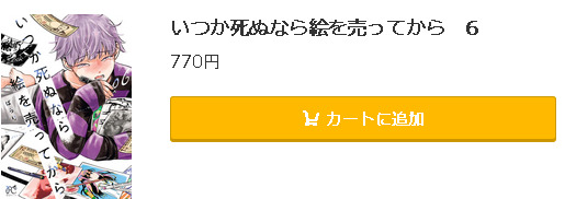 いつか死ぬなら絵を売ってから5