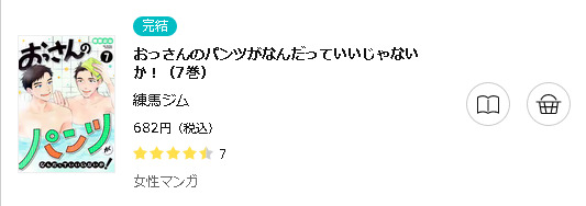 おっさんのパンツがなんだっていいじゃないか！2