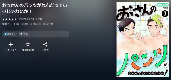 おっさんのパンツがなんだっていいじゃないか！3