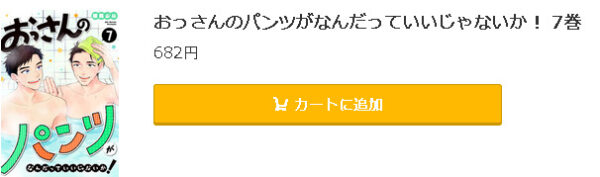 おっさんのパンツがなんだっていいじゃないか！4