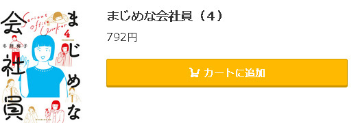 まじめな会社員5