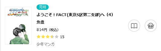 ようこそ！FACT(東京S区第二支部)へ3
