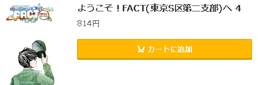 ようこそ！FACT(東京S区第二支部)へ5