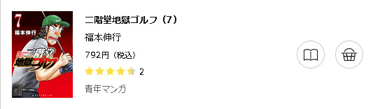 二階堂地獄ゴルフ3