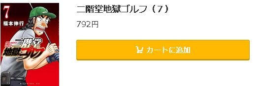 二階堂地獄ゴルフ5