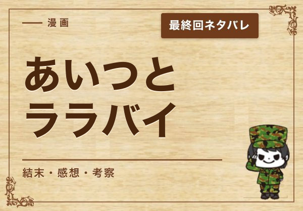 漫画「あいつとララバイ」の結末｜最終回ネタバレと感想・考察