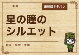 漫画「星の瞳のシルエット」の結末｜最終回ネタバレと感想・考察