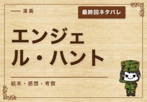 漫画「エンジェル・ハント」の結末｜最終回ネタバレと感想・考察