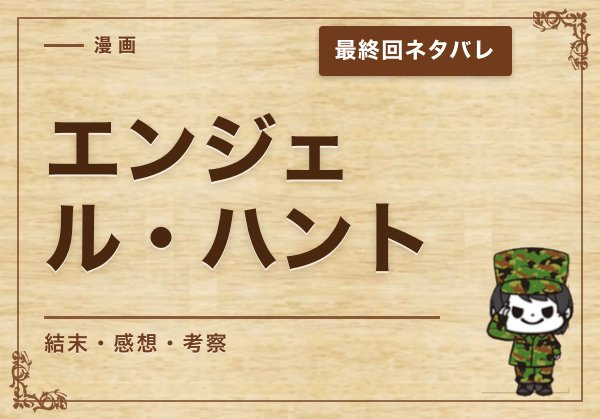 漫画「エンジェル・ハント」の結末｜最終回ネタバレと感想・考察