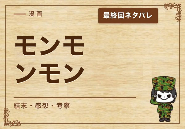 漫画「モンモンモン」の結末｜最終回ネタバレと感想・考察