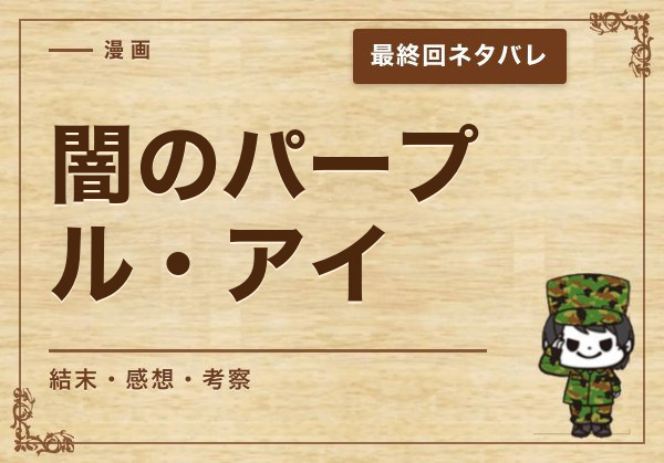 漫画「闇のパープル・アイ」の結末｜最終回ネタバレと感想・考察